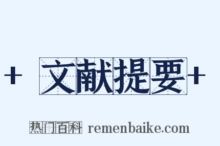 +文献提要+是什么意思的图片